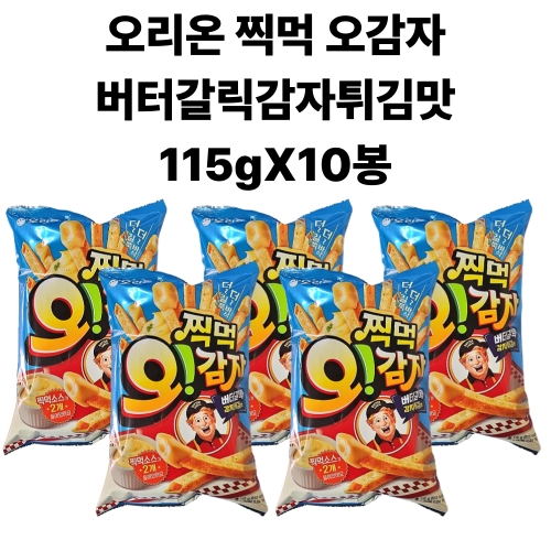 오리온 찍먹 오감자 버터갈릭 감자튀김맛 115g (10개)_이미지