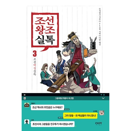 조선왕조실톡 3_이미지