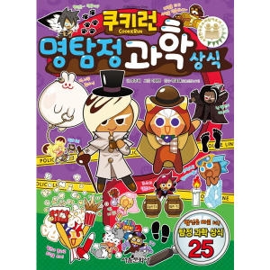 서울문화사 쿠키런 펀펀 상식시리즈 (15탄)_이미지