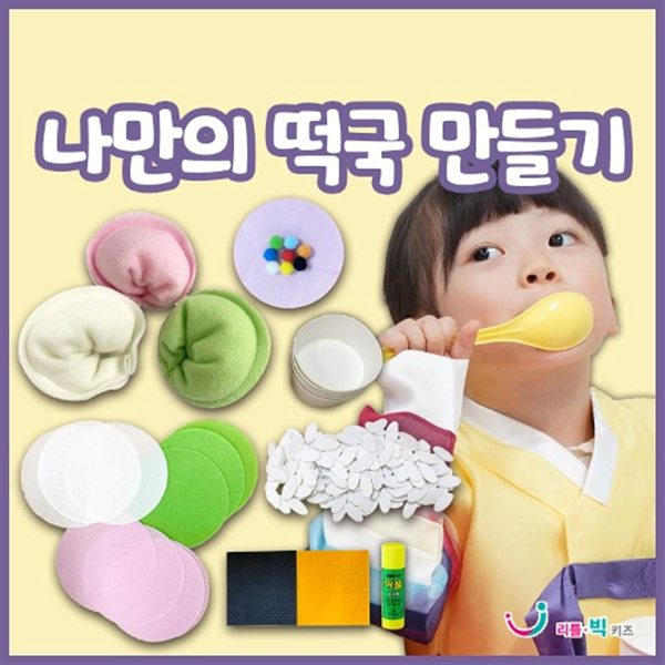 [불명] 리틀빅키즈 나만의 떡국 만들기_이미지