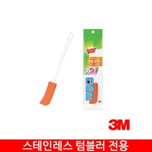 3M 보틀 클리너 스테인레스 텀블러 전용_이미지