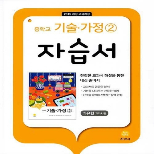 중학교 기술가정 2 자습서 최유현 2022