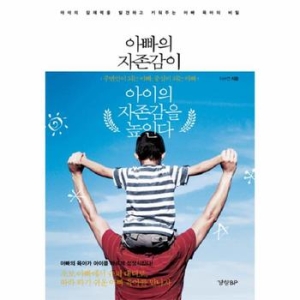 경향BP 아빠의 자존감이 아이의 자존감을 높인다
