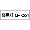 Brother M-K231 (정품)