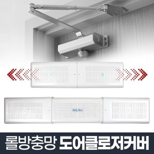 리빙홈데코 도어클로저 커버 방충망이미지입니다. 누르면 해당 게시물로 새창이동합니다.