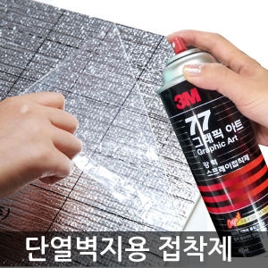 리빙홈데코 단열벽지 스프레이 강력 접착제/본드 다용도 시공