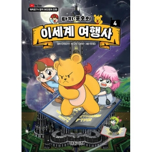 타키 포오의 이세계 여행사 4 권 캐릭온TV 창작 어드벤처 만화 책