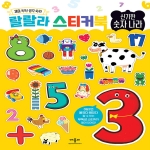 애플비 랄랄라 스티커북 (신기한 숫자 나라)