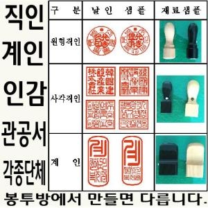 [불명] 원형 직인, 사각직인, 타원형 계인 법인 인감,관공서 회사 직인 판매_이미지