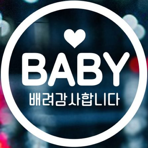 제제데코 심플동그라미 문구 BABY 영문 배려감사 (화이트)_이미지