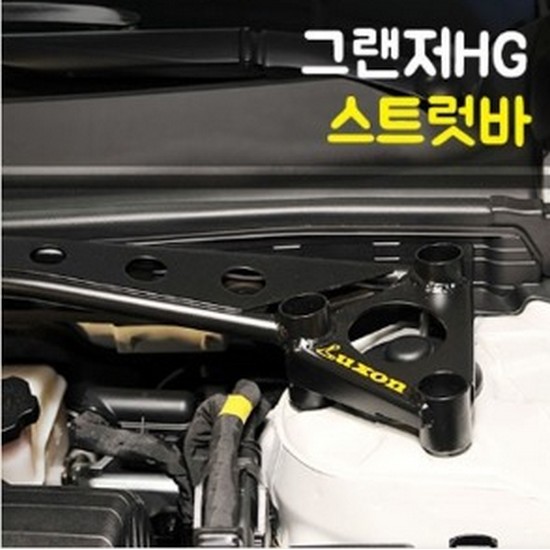 LUXON 룩손 스트럿바 현대 그랜저 HG 전용_이미지
