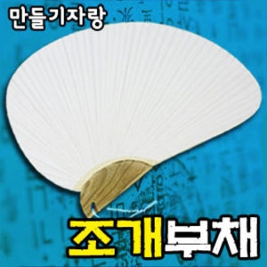  조개부채 만들기
