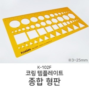 코링 템플레이트 종합 형판 K-102F 템플릿자 도형자이미지입니다. 누르면 해당 게시물로 새창이동합니다.