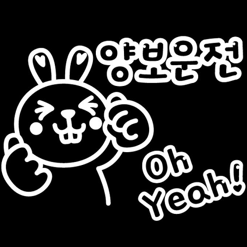 뭉키월드 자동차 스티커2 Oh Yeah LSC-275 [화이트]