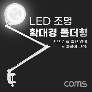 라이트컴 Coms 스탠드 LED 조명 돋보기 폴더형돋보기 확대경 돋보기확대경 폴더형돋보기 폴더형확대경 폴더형돋보기_이미지