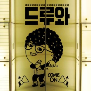 [불명] ch510-컴온드루와_그래픽스티커_이미지