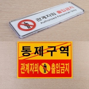 관계자외 출입금지 가로 소형 시스템 사인 통제구역 디자인 안내판 창고 사