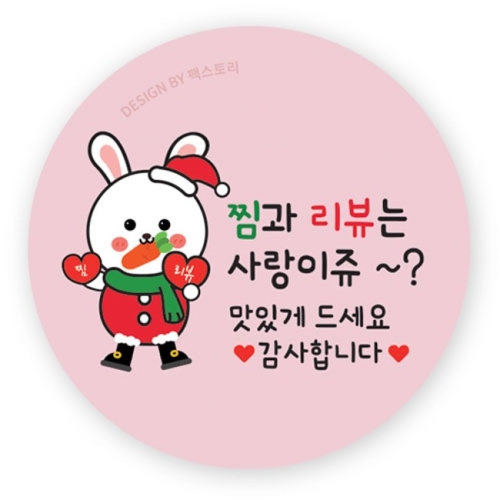 [불명] 찜과리뷰는사랑이쥬 토끼 원형 스티커