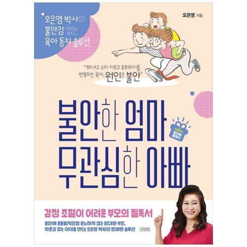 김영사 불안한 엄마 무관심한 아빠 오은영 박사의 불안감 없는 육아 동지 솔루션이미지입니다. 누르면 해당 게시물로 새창이동합니다.