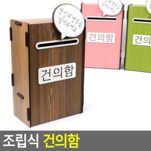 조립식 건의함 조립식건의함 아크릴박스 투표함