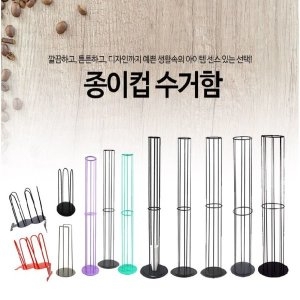 종이컵 수거함(테이크아웃형) 중 10cm