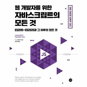 길벗 하나북스퀘어 웹 개발자를 위한 자바스크립트의 모든 것 ES2015-ES2020과 그 이후의 모든 것_이미지