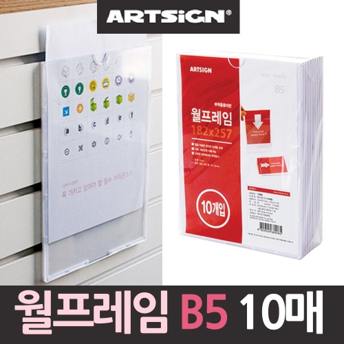 아트사인 월프레임 아크릴게시판 10매 B5