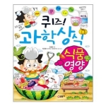 글송이 퀴즈 과학상식 (식품 영양)_이미지