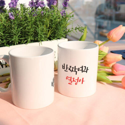 디자인머그컵 열정과청춘