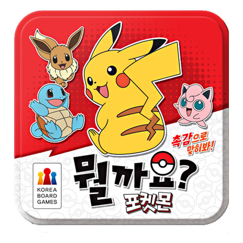 코리아보드게임즈 ㅤ뭘까요 포켓몬_이미지