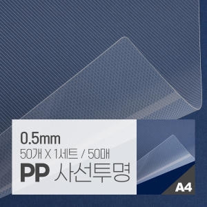 카피어랜드 PP 제본표지 0.5mm 사선투명 A4이미지입니다. 누르면 해당 게시물로 새창이동합니다.
