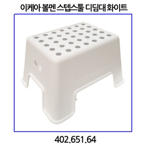 이케아 볼멘 스텝스툴 디딤대 화이트 402.651.64_이미지