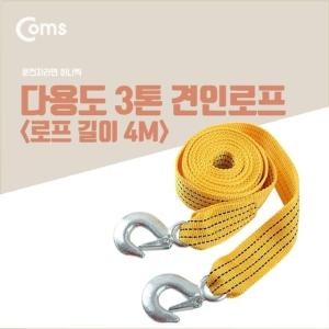 라이트컴 Coms 다용도 견인로프 견인줄 비상로프 길이 4M WFA60C9