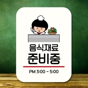  캐릭터 안내판 팻말 푯말 QC1 045 음식 재료 준비중_18844468_667501