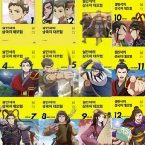 단꿈아이 설민석의 삼국지 대모험 1-12번 시리즈 전12권