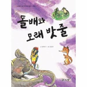 글사랑 돌배와 모래 밧줄 지혜와 슬기가 담겨있는 이야기_이미지