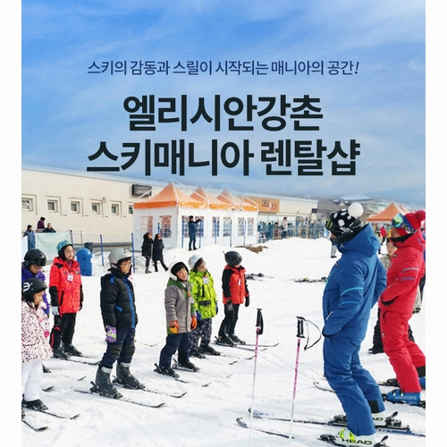 엘리시안 강촌 스키매니아렌탈샵 19/20 헬멧 렌탈권_이미지