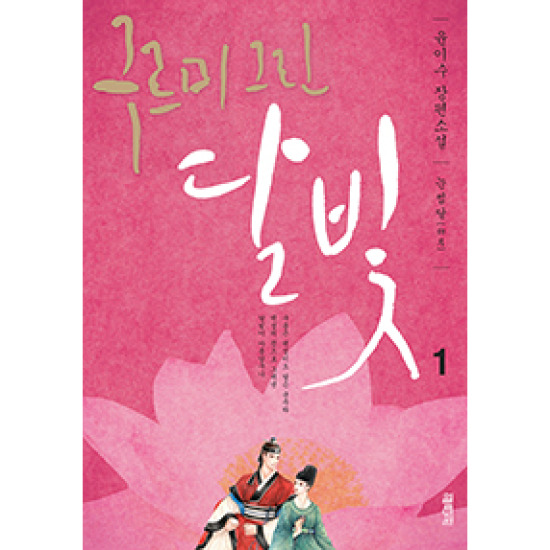 열림원 구르미 그린 달빛 (1권, 눈썹달)