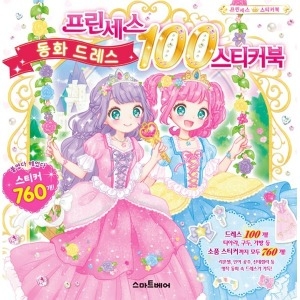 스마트베어 프린세스 동화 드레스 100 스티커북_이미지