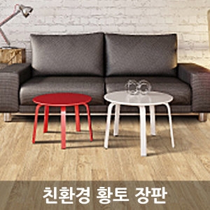 바닥장판나라/진양펫트/LGKCC팻트/친환경바닥재모노륨_이미지
