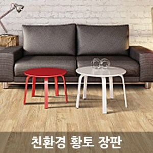<b>바닥</b><b>장판</b>나라/진양펫트/LGKCC팻트/친환경바닥재모노륨