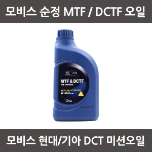 현대모비스 순정 DCT 미션오일 MTF & DCTF 70W 1L [1개]