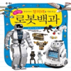 글송이 어린이 과학백과 (로봇백과)