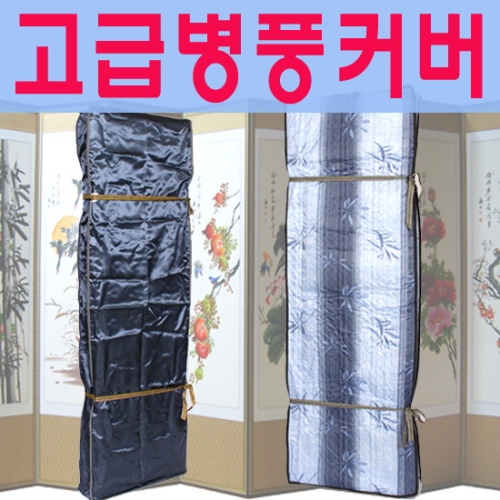늘해랑 남원공방 누빔 병풍커버 - 6폭