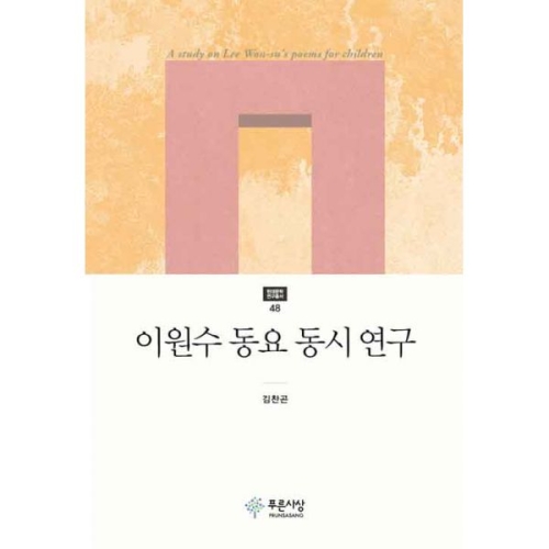 이원수 동요 동시 연구
