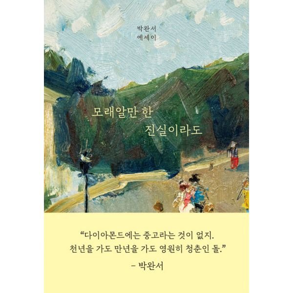세계사 모래알만 한 진실이라도 : 박완서 에세이_이미지