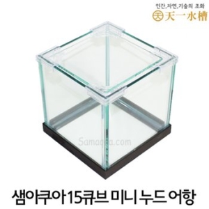 천일수조 15큐브 미니 누드