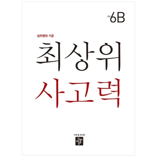 디딤돌 최상위 사고력 초등 6B 상위권의 기준_이미지