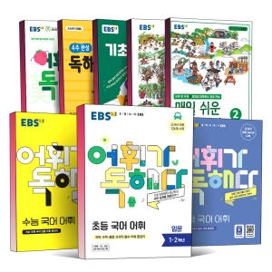 EBS 어휘가 독해다 초등 중학 고교 수능 국어 어휘 입문 기본 실력_이미지