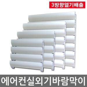 3방향 에어컨 실외기 바람막이 (특대형)_이미지